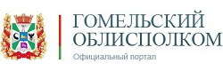 Гомельский облисполком
