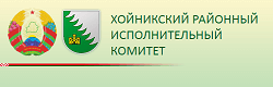Хойникский райисполком