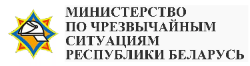 МЧС Республики Беларусь