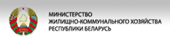 Министерство жилищно-коммунального хозяйства